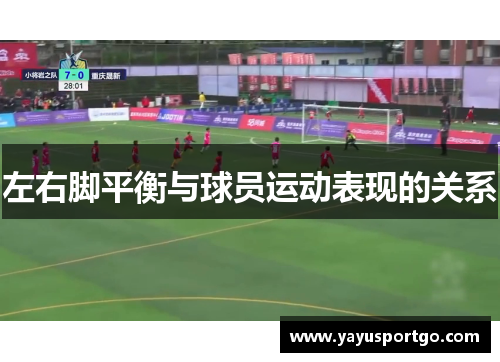 左右脚平衡与球员运动表现的关系