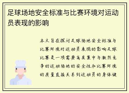足球场地安全标准与比赛环境对运动员表现的影响